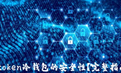 
如何确保Imtoken冷钱包的安全性？完整指南与实用技巧