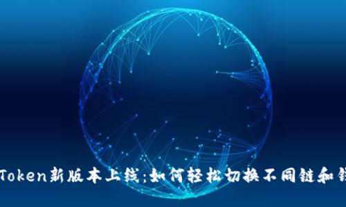 imToken新版本上线：如何轻松切换不同链和钱包