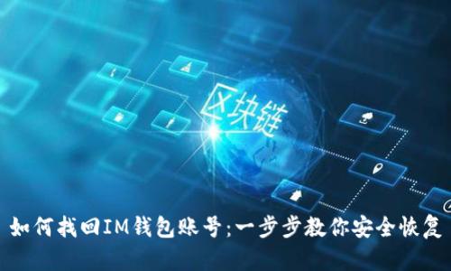 如何找回IM钱包账号：一步步教你安全恢复