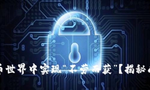 如何在虚拟币世界中实现“不劳而获”？揭秘成功投资秘诀