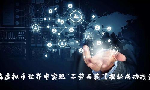 如何在虚拟币世界中实现“不劳而获”？揭秘成功投资秘诀