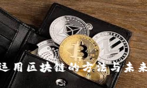 探索运用区块链的方法与未来趋势