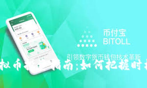2023瑞安虚拟币投资指南：如何把握时机与规避风险