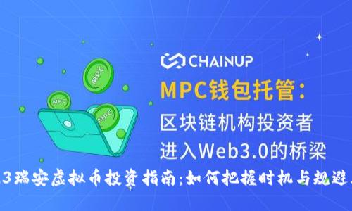 2023瑞安虚拟币投资指南：如何把握时机与规避风险