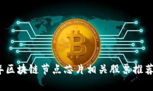 2023年区块链节点芯片相关股票推荐与分析