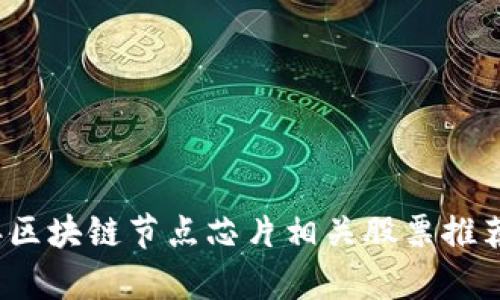 2023年区块链节点芯片相关股票推荐与分析