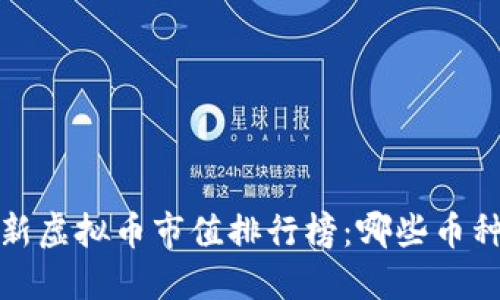 2023年最新虚拟币市值排行榜：哪些币种值得投资？