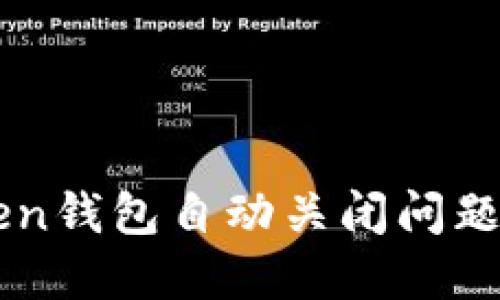 解决imToken钱包自动关闭问题的实用指南