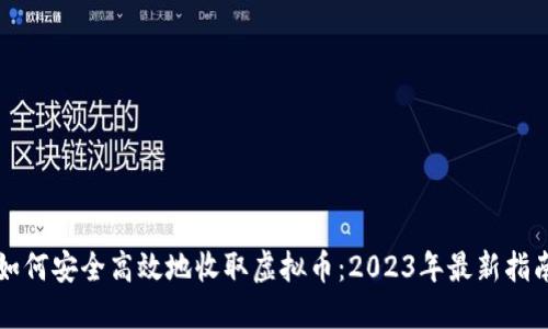 如何安全高效地收取虚拟币：2023年最新指南