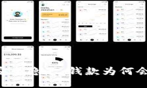 IM钱包转账安全隐患：钱款为何会突然被转走？
