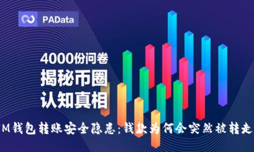 IM钱包转账安全隐患：钱款为何会突然被转走？