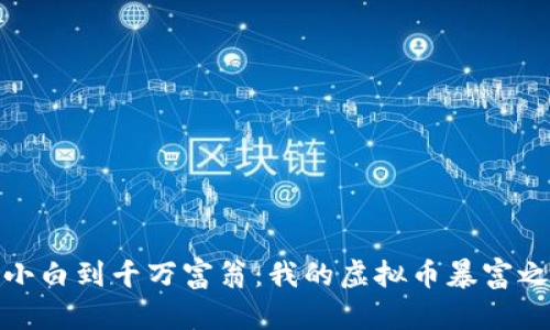 从小白到千万富翁：我的虚拟币暴富之路