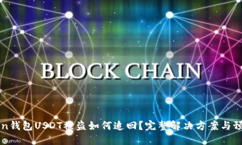 imToken钱包USDT被盗如何追回？完整解决方案与预防措施