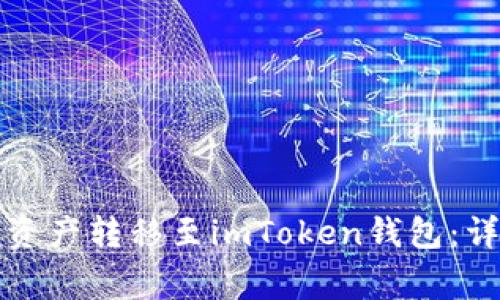 如何将以太坊钱包资产转移至imToken钱包：详解步骤与注意事项