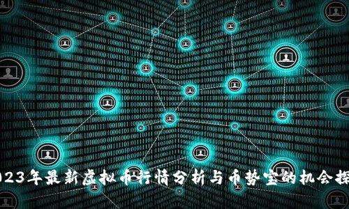 2023年最新虚拟币行情分析与币势宝的机会探索