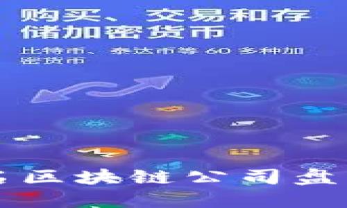 2023年十大知名区块链公司盘点：创新引领未来