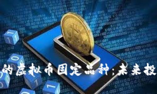 你必须了解的虚拟币固定品种：未来投资的新机遇