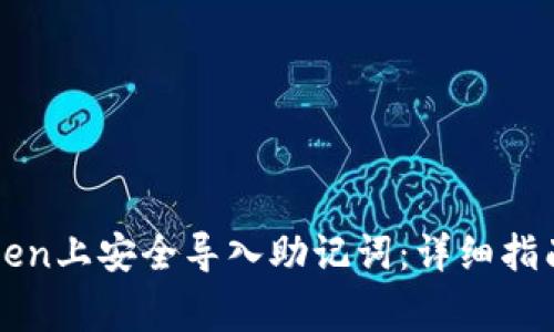 如何在imToken上安全导入助记词：详细指南与注意事项