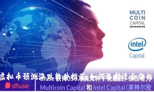 2023年虚拟币预测涨跌软件推荐：如何选择适合你的投资助手