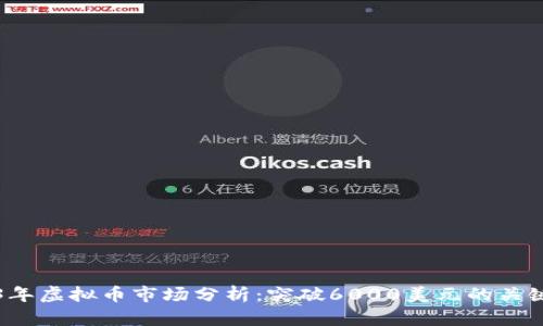 2023年虚拟币市场分析：突破6000美元的关键因素