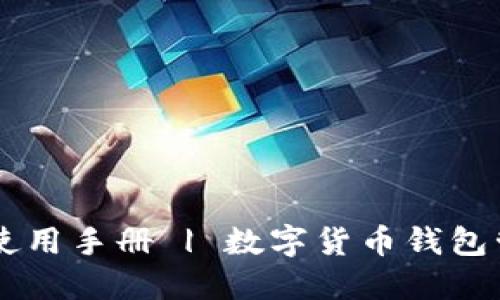 im钱包使用手册 | 数字货币钱包管理指南