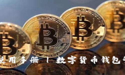 im钱包使用手册 | 数字货币钱包管理指南