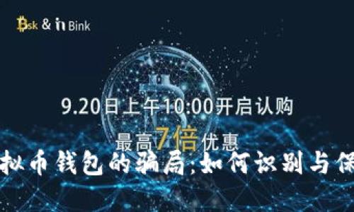 揭秘虚拟币钱包的骗局：如何识别与保护自己