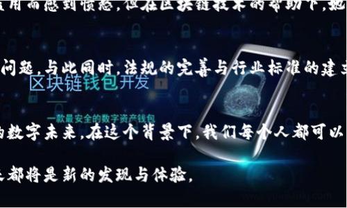   区块链交换技术的未来与现状：安全性与效率的探讨 / 

 guanjianci 区块链, 交换技术, 安全性, 效率 /guanjianci 

一、引言
随着数字货币的崛起，区块链作为一个核心技术引起了越来越多的关注。在众多区块链技术中，交换技术尤为重要。它不仅与金融交易密切相关，还涉及到数据的安全性和效率问题。本文将从多个维度探讨区块链交换技术的现状与未来。

二、区块链交换技术概述
区块链交换技术可以简单理解为将不同区块链网络间进行资产交易的方式。传统的交换方式往往受到中心化机构的约束，而区块链则通过去中心化的方式解决了这一问题。这种技术的基础是去中心化账本的原理，各个用户可以在网络中进行直接交易，不再需要中介。

三、主要区块链交换技术类型

h41. 原子交换（Atomic Swap）/h4
原子交换是一种允许用户在不同区块链之间进行交易的技术，确保交易的安全性和不可逆性。它的基本原理是利用哈希锁定技术，确保双方都能在约定时间内完成交易。想象一下，我在阳光灿烂的午后，与一个朋友在公园的一张老旧木桌上交易同步进行，随时可以信任对方的承诺。

h42. 去中心化交易所（DEX）/h4
去中心化交易所是近年来兴起的一种交易平台，允许用户直接在链上进行交易，不需要将资产转移到平台上。相较于传统交易所，DEX提供了更高的安全性和隐私保护。例如，一家去中心化交易所的用户可以在自己家的阳台上，网页界面随意点击进行交易，感觉就像在自家厨房里烤一个温暖的披萨，安全而自由。

h43. 跨链技术/h4
跨链技术旨在实现不同区块链间的互操作性。它通过中间链或侧链的方式，使得不同链的资产能够互通。在这个过程中，用户可以轻松地将比特币转换为以太坊，犹如在城市的不同角落中漫步，随意切换不同的风景。

h44. 闪电网络（Lightning Network）/h4
闪电网络是比特币的一种扩展解决方案，主要针对小额支付进行。借助闪电网络，用户可以在链下进行多次交易，交易完成后再一次性结算到区块链上。想象一下在一个热闹的市场里，不断地买卖小商品，直到最后再结算清账，十分便捷。

四、技术优势与劣势

h41. 优势/h4
区块链交换技术的首要优势是安全性。相较于传统的金融系统，去中心化的特性有效减少了单点故障的风险。此外，用户的隐私得到更好的保护，交易记录也更加透明化。想象一位艺术家在画展中，展示她的作品，每个人都能够追溯到作品的来源，却不会泄露创作者的私人信息。

h42. 劣势/h4
然而，这项技术也并非完美。当前许多区块链网络仍存在交易速度慢、费用高等问题。同时，用户对于技术的理解和接受程度也成为了推广的障碍。就像在一个古老的村庄，新技术的到来总会引发一些抵触与好奇，直到人们逐渐理解它的价值。

五、区块链交换技术的应用场景

h41. 金融服务/h4
区块链交换技术最直观的应用便是金融服务领域。这包括各种数字货币的交易、贷款、保险等。通过去中心化的方式，小额贷款用户在没有银行信任的情况下，依然能够获得资助，仿佛在一片星空下，众多星星为不同的梦想提供了光亮。

h42. 供应链管理/h4
在供应链管理中，区块链交换技术可以实时追踪产品所在的位置，大幅提升透明度和效率。设想一位农场主通过区块链随时了解自己出产的苹果在运输过程中的质量，让买家吃到最安心的水果，宛如在丰收的季节，水果园中金黄的稻谷迎风摇曳。

h43. 版权保护/h4
艺术家在拥有自己作品的同时，能够利用区块链技术确立版权，减少盗版现象。想象一位即将举办画展的艺术家，看到自己的作品被盗用而感到愤怒，但在区块链技术的帮助下，她可以轻松追溯侵权行为，追求正义，心头的愤怒变成了实现梦想的动力。

六、未来的发展趋势
未来，区块链交换技术可能会朝着更高的安全性与效率发展。随着量子计算的进步和新的共识机制的出现，区块链技术有望克服现有问题。与此同时，法规的完善与行业标准的建立也将为这一技术的发展提供坚实的基础。

七、结论
区块链交换技术正在逐步改变我们的生活和工作方式，未来充满了无限可能。尽管面临挑战，我们依然可以期待一个更加安全、高效的数字未来。在这个背景下，我们每个人都可以成为区块链世界的探索者，勇敢迈出每一步，去探索未知的领域。

区块链交换技术犹如一条奔腾不息的河流，流淌着创新的水源，滋润着每个需要的角落。它的未来与我们息息相关，期待未来的每一天都将是新的发现与体验。