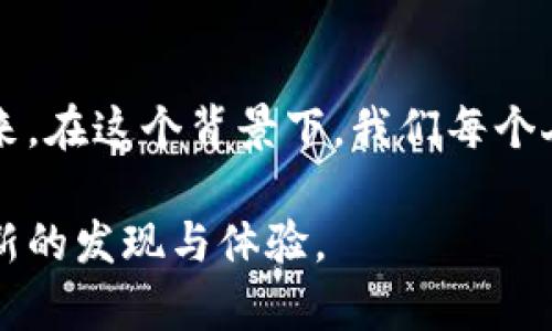   区块链交换技术的未来与现状：安全性与效率的探讨 / 

 guanjianci 区块链, 交换技术, 安全性, 效率 /guanjianci 

一、引言
随着数字货币的崛起，区块链作为一个核心技术引起了越来越多的关注。在众多区块链技术中，交换技术尤为重要。它不仅与金融交易密切相关，还涉及到数据的安全性和效率问题。本文将从多个维度探讨区块链交换技术的现状与未来。

二、区块链交换技术概述
区块链交换技术可以简单理解为将不同区块链网络间进行资产交易的方式。传统的交换方式往往受到中心化机构的约束，而区块链则通过去中心化的方式解决了这一问题。这种技术的基础是去中心化账本的原理，各个用户可以在网络中进行直接交易，不再需要中介。

三、主要区块链交换技术类型

h41. 原子交换（Atomic Swap）/h4
原子交换是一种允许用户在不同区块链之间进行交易的技术，确保交易的安全性和不可逆性。它的基本原理是利用哈希锁定技术，确保双方都能在约定时间内完成交易。想象一下，我在阳光灿烂的午后，与一个朋友在公园的一张老旧木桌上交易同步进行，随时可以信任对方的承诺。

h42. 去中心化交易所（DEX）/h4
去中心化交易所是近年来兴起的一种交易平台，允许用户直接在链上进行交易，不需要将资产转移到平台上。相较于传统交易所，DEX提供了更高的安全性和隐私保护。例如，一家去中心化交易所的用户可以在自己家的阳台上，网页界面随意点击进行交易，感觉就像在自家厨房里烤一个温暖的披萨，安全而自由。

h43. 跨链技术/h4
跨链技术旨在实现不同区块链间的互操作性。它通过中间链或侧链的方式，使得不同链的资产能够互通。在这个过程中，用户可以轻松地将比特币转换为以太坊，犹如在城市的不同角落中漫步，随意切换不同的风景。

h44. 闪电网络（Lightning Network）/h4
闪电网络是比特币的一种扩展解决方案，主要针对小额支付进行。借助闪电网络，用户可以在链下进行多次交易，交易完成后再一次性结算到区块链上。想象一下在一个热闹的市场里，不断地买卖小商品，直到最后再结算清账，十分便捷。

四、技术优势与劣势

h41. 优势/h4
区块链交换技术的首要优势是安全性。相较于传统的金融系统，去中心化的特性有效减少了单点故障的风险。此外，用户的隐私得到更好的保护，交易记录也更加透明化。想象一位艺术家在画展中，展示她的作品，每个人都能够追溯到作品的来源，却不会泄露创作者的私人信息。

h42. 劣势/h4
然而，这项技术也并非完美。当前许多区块链网络仍存在交易速度慢、费用高等问题。同时，用户对于技术的理解和接受程度也成为了推广的障碍。就像在一个古老的村庄，新技术的到来总会引发一些抵触与好奇，直到人们逐渐理解它的价值。

五、区块链交换技术的应用场景

h41. 金融服务/h4
区块链交换技术最直观的应用便是金融服务领域。这包括各种数字货币的交易、贷款、保险等。通过去中心化的方式，小额贷款用户在没有银行信任的情况下，依然能够获得资助，仿佛在一片星空下，众多星星为不同的梦想提供了光亮。

h42. 供应链管理/h4
在供应链管理中，区块链交换技术可以实时追踪产品所在的位置，大幅提升透明度和效率。设想一位农场主通过区块链随时了解自己出产的苹果在运输过程中的质量，让买家吃到最安心的水果，宛如在丰收的季节，水果园中金黄的稻谷迎风摇曳。

h43. 版权保护/h4
艺术家在拥有自己作品的同时，能够利用区块链技术确立版权，减少盗版现象。想象一位即将举办画展的艺术家，看到自己的作品被盗用而感到愤怒，但在区块链技术的帮助下，她可以轻松追溯侵权行为，追求正义，心头的愤怒变成了实现梦想的动力。

六、未来的发展趋势
未来，区块链交换技术可能会朝着更高的安全性与效率发展。随着量子计算的进步和新的共识机制的出现，区块链技术有望克服现有问题。与此同时，法规的完善与行业标准的建立也将为这一技术的发展提供坚实的基础。

七、结论
区块链交换技术正在逐步改变我们的生活和工作方式，未来充满了无限可能。尽管面临挑战，我们依然可以期待一个更加安全、高效的数字未来。在这个背景下，我们每个人都可以成为区块链世界的探索者，勇敢迈出每一步，去探索未知的领域。

区块链交换技术犹如一条奔腾不息的河流，流淌着创新的水源，滋润着每个需要的角落。它的未来与我们息息相关，期待未来的每一天都将是新的发现与体验。