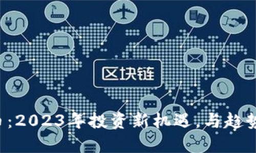PRS虚拟币：2023年投资新机遇，与趋势把握结合