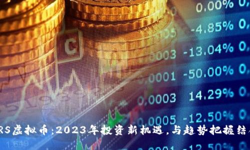 PRS虚拟币：2023年投资新机遇，与趋势把握结合