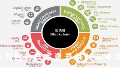 如何将ImToken钱包的数字资产提到火币交易所？完整指南