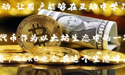   LRC与ImToken钱包：双重保障您的数字资产安全！ / 

 guanjianci ImToken钱包, LRC代币, 数字资产安全, 区块链技术 /guanjianci 

引言：数字资产的安全时代
在数字货币飞速发展的今天，越来越多的人开始参与到这个新兴领域中来。数据表明，安全问题已成为众多投资者最为关心的话题。特别是在参与以太坊生态中较为活跃的LRC（Loopring）代币时，如何安全地管理并存储自己的资产就显得尤为重要。作为一款便捷高效的数字资产钱包，ImToken以其卓越的安全性与用户体验，成为了众多投资者的首选。

ImToken钱包简介
ImToken是一个以太坊与ERC20代币的钱包应用，旨在为用户提供安全、方便的数字资产管理方案。其用户界面友好，操作简单，使得无论是新手投资者还是资深区块链用户都能轻松上手。在去中心化的趋势下，ImToken也致力于保护用户资产的安全，并提供了多重安全机制。

LRC代币的价值与应用
LRC（Loopring）是以太坊上的一种扩展协议，其主要目的是提高去中心化交易所的效率。通过独特的技术手段，LRC实现了高速、低成本的交易体验，然而其独特价值不仅局限于交易，还包括流动性挖矿等应用场景，吸引了越来越多的用户和开发者关注。

安全性：ImToken对LRC的保护机制
在ImToken钱包中，用户的私钥安全掌握在用户手中，且采用了多重加密机制进行保护。每一笔交易均需用户确认，使得恶意访问几乎不可能。此外，ImToken还支持硬件钱包的接入，进一步提高了资产的安全性。想象一下，当阳光洒在老旧木桌上，您手握手机，通过ImToken安全地管理自己手中的每一个LRC代币，心中那份轻松和安心，仿佛能听见自己的心跳声。

如何在ImToken中添加LRC资产
添加LRC资产的过程非常简便。首先下载并安装ImToken应用，注册并创建钱包账号后，您可以在资产管理页面中选择“添加资产”。通过搜索或者手动输入合约地址，LRC便会迅速出现在您的资产列表中。这一过程如同秋日的午后，温暖而简洁，不禁让人感受到区块链技术的便捷与魅力。

用户故事：小李的数字资产之旅
小李是一名在区块链行业工作的年轻人，他通过ImToken钱包开始了自己的数字资产投资之旅。某日，小李发现LRC的潜力，在深入研究之后决定投资一笔。阳光透过窗帘洒在他的桌上，他伴随着轻松的音乐，紧盯着屏幕，完成了简单的交易。在确认交易信息后，他长舒了一口气，仿佛一块重石从心头落下。那个瞬间，他体会到了技术的力量。

社区与支持：ImToken的强大后盾
作为一个用户友好的钱包，ImToken背后还有一个活跃的社区支持。用户可以在ImToken应用中轻松获取最新的项目动态、行业新闻以及技术支持，社区也定期举办活动，让用户能够在互动中学习更多的知识。人们常常在这里分享关于LRC投资的心得，这种感觉就像是和朋友围坐在咖啡馆里，分享彼此的见解与故事，温馨而美好。

总结：选择安全与便捷的未来
随着数字资产的普及，保护自己的资产安全已经成为每位投资者的重要任务。ImToken钱包以其高效的安全性与良好的用户体验，为用户的数字资产保驾护航，而LRC代币作为以太坊生态中的一颗明珠，则在不断吸引着更多的投资者。生活在这个信息爆炸的时代，选择ImToken钱包管理LRC，让您的每一笔投资更加安心便捷。

以上是围绕LRC与ImToken钱包的深度分析，内容充分结合了用户的实际体验与安全保障。在未来，随着区块链技术的不断发展，ImToken将继续为用户提供更好的服务，而LRC也会在这个生态中展现更多的可能性。无论您是数字资产的新手还是老手，希望您都能找到适合自己的投资方式。