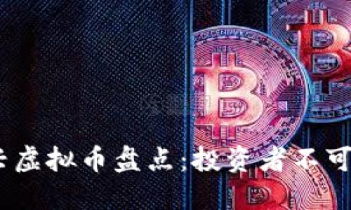 2023年新兴虚拟币盘点：投资者不可错过的机会