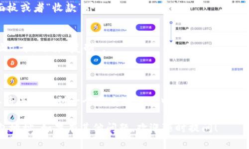 要复制IM钱包地址，可以按照以下步骤进行操作，这里以常见的移动和桌面钱包为例：

### 在移动设备上复制IM钱包地址

1. **打开钱包应用**  
   打开你手机上的IM钱包应用程序。

2. **找到收款或钱包地址**  
   通常，在主界面可以看到“收款”或“钱包地址”的选项，点击进去。

3. **查看钱包地址**  
   你的钱包地址会以一串字母和数字的形式展示，可能会有“复制”按钮。

4. **点击复制按钮**  
   如果有“复制”按钮，直接点击它。如果没有，你可以长按地址文本，直到出现选择菜单，然后选择“复制”。

### 在桌面设备上复制IM钱包地址

1. **登录钱包平台**  
   使用浏览器访问IM钱包的网站并进行登录。

2. **导航到钱包或收款地址**  
   在页面中找到你的钱包地址，通常在主信息面板或者“收款”界面。

3. **复制地址**  
   和在移动设备上同样，长按（或右键点击）地址文本，选择“复制”。

### 确认复制的地址

不论使用哪种设备，复制之后最好进行确认。可以将其粘贴到一个文本编辑器中，例如记事本或微信聊天框，以确保复制成功，且地址正确无误。

希望这个简单的指南能够帮助你轻松复制IM钱包地址。如果有其他问题，欢迎随时提问！