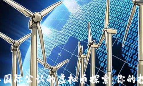 
2018年国际公认的虚拟币探索：你的投资指南