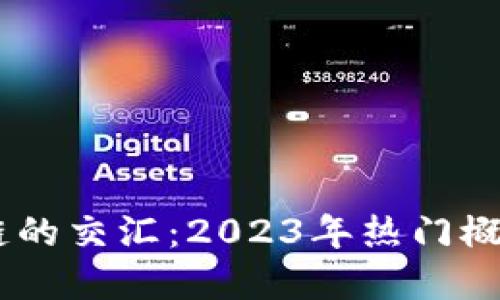 5G与区块链的交汇：2023年热门概念股票盘点