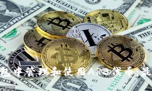 如何在imToken钱包中管理和使用ARB代币：最新趋势与实用技巧