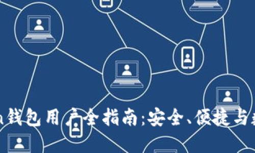 香港imToken钱包用户全指南：安全、便捷与数字资产管理