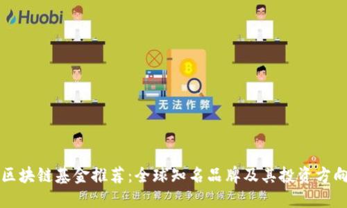 区块链基金推荐：全球知名品牌及其投资方向