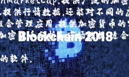目前市场上有许多虚拟币排行软件和应用，常用的有：

1. **CoinMarketCap** - 提供全面的加密货币市场数据，包括实时价格、交易量和市值等信息。
2. **CoinGecko** - 类似于CoinMarketCap，提供广泛的加密资产排名和社区评估。
3. **CryptoCompare** - 不仅提供行情数据，还能对不同的虚拟币进行比较。
4. **Blockfolio** - 一个投资组合管理应用，提供加密货币的实时价格和资讯。
5. **Messari** - 提供深入的加密货币分析和市场数据，适合想要进行详细研究的用户。

你可以根据自己的需求选择合适的软件。