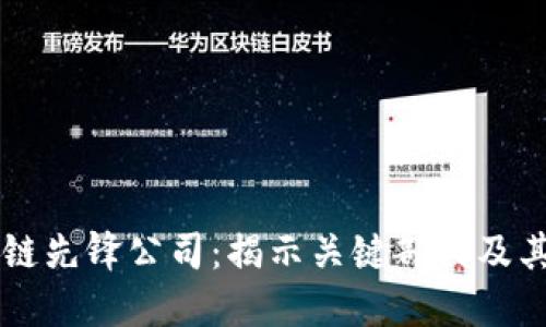 区块链先锋公司：揭示关键部门及其功能