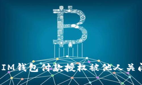 如何解决IM钱包付款授权被他人关闭的问题？