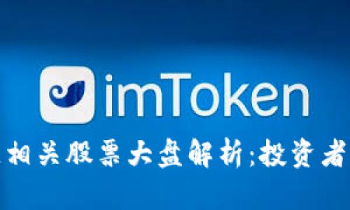 蚂蚁金服区块链相关股票大盘解析：投资者如何把握新机遇