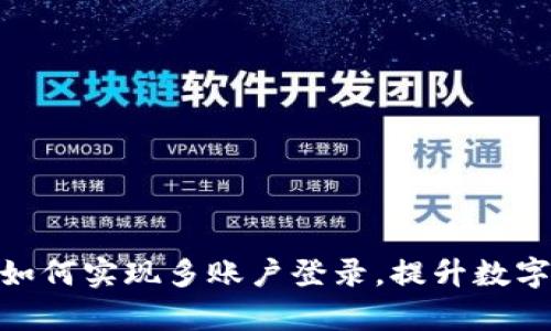 imToken钱包如何实现多账户登录，提升数字资产管理效率