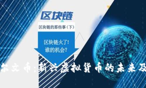 探索达尔文币：新兴虚拟货币的未来及其潜力