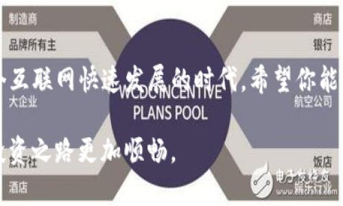    如何将imToken钱包中的数字货币转到交易平台  / 

 guanjianci  imToken钱包, 数字货币, 交易平台, 转账  /guanjianci 

一、引言：数字货币转账的需求

随着区块链技术的普及，数字货币逐渐成为新兴的投资方式。尤其是在近年来，由于一些热点事件影响，更多人开始玩转数字货币，让imToken钱包、交易平台等词汇进入了大众的视野。为了实现收益的最大化，许多人选择了将imToken钱包中的币转移到更为活跃的交易平台进行交易。然而，很多用户可能在这个过程中感到困惑，如何安全、有效地完成这一转账呢？

二、了解imToken钱包

imToken是一款非常流行的数字货币钱包，支持多种主流的虚拟货币和代币，用户能够方便地进行充值、兑换以及转账。这款钱包通过安全技术保护用户的私钥和资产，也为用户提供了良好的用户体验。对于新手而言，imToken的界面简洁易懂，使得日常使用变得顺畅。

三、准备工作：确保安全与资金的完整性

在进行转账之前，用户需要确保以下几点：

ul
    li安全性：确保钱包的私钥和助记词的安全，避免被他人盗取。/li
    li确认交易平台：选择信誉良好的交易平台，并确保该平台支持你所持有的数字货币类型。/li
    li网络连接：确保在一个稳定的网络环境中进行操作，避免因网络不佳导致转账失败。/li
/ul

四、如何将数字货币从imToken转账到交易平台

h41. 选择交易平台并获取地址/h4

首先，你需要在想要转账的交易平台上创建账号并身份验证。在成功注册后，进入“提现”界面，选择你要转入的数字货币，平台将会提供一个收款地址。这个地址是一个字符串，通常以“0x”开头，用于接收你的转账。

h42. 打开imToken钱包/h4

接下来，打开你的imToken钱包，确保你的数字货币余额足以覆盖转账数额以及相关的网络手续费（Gas费）。操作时，建议在光线充足的地方，阳光透过窗户洒在手中的移动设备上，让整个转账过程更有仪式感。

h43. 发起转账操作/h4

在imToken钱包内，找到“发送”按钮，点击后进入转账界面。在这里你需要填写收款地址，即刚才从交易平台复制过来的地址。仔细核对地址的正确性，保证没有输入错误，避免由于地址错误导致金额丢失。常常因为一个细小的输入错误，用户的资产就难以追回。因此，绝对要谨慎选择。

h44. 填写转账金额/h4

在确认地址无误后，你需要输入转账的金额。在此过程中，可以选择是否支付额外的手续费，以加快交易的确认速度。在钱包的右上角，常常会显示推荐的手续费金额，建议跟随推荐，既能确保交易顺利，也不会因为手续费过低而导致转账延迟。

h45. 确认交易并等待/h4

完成所有信息填写后，点击“确认”按钮。如果你设置了密码，则需要输入密码。确认后，系统会提示你交易提交成功，接下来你只需等待交易平台确认到账。

五、交易记录查询

在转账完成后，你可以在imToken上查询你的交易记录，确保转账已成功发出。同时，可在交易平台的账户中查看到账情况。阳光下，手握手机屏幕的那一刻，看到数字货币成功到账时，会让人心中一阵欣喜。

六、常见问题解答

h41. 转账会不会失败？/h4

转账虽然相对安全，但仍可能因网络问题、手续费过低等原因出现失败的情况。建议用户多了解相关知识，确保操作过程的顺畅。

h42. 交易平台到账时间是多久？/h4

到账时间一般为几分钟至几小时不等，取决于区块链网络的繁忙程度和交易平台的处理速度。若长时间未到账，建议查阅交易记录，并利用区块链浏览器查看交易状态。

h43. 如何提高转账速度？/h4

可以通过调整Gas费用来提高转账速度。Gas费用越高，交易优先级越高，确认速度越快。用户在时段较忙时，适当提高Gas费用，将会有效加快交易确认方向。

七、结论：熟悉数字货币的转账流程

掌握imToken钱包与交易平台之间的转账流程，有助于用户更好地管理自己的数字资产。要记住，尽管数字货币的资产管理方式多样，但安全始终是第一位的。在这个互联网快速发展的时代，希望你能通过数字货币实现财富的增值，更加智慧地进行投资理财。

最终，当你成功将手中的数字货币转到交易平台时，那种成就感与自豪感，犹如朝阳下迎接新一天的那一刻。在未来的数字资产管理中，持续学习、保持警觉，让你的投资之路更加顺畅。