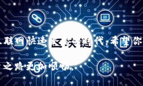    如何将imToken钱包中的数字货币转到交易平台  / 

 guanjianci  imToken钱包, 数字货币, 交易平台, 转账  /guanjianci 

一、引言：数字货币转账的需求

随着区块链技术的普及，数字货币逐渐成为新兴的投资方式。尤其是在近年来，由于一些热点事件影响，更多人开始玩转数字货币，让imToken钱包、交易平台等词汇进入了大众的视野。为了实现收益的最大化，许多人选择了将imToken钱包中的币转移到更为活跃的交易平台进行交易。然而，很多用户可能在这个过程中感到困惑，如何安全、有效地完成这一转账呢？

二、了解imToken钱包

imToken是一款非常流行的数字货币钱包，支持多种主流的虚拟货币和代币，用户能够方便地进行充值、兑换以及转账。这款钱包通过安全技术保护用户的私钥和资产，也为用户提供了良好的用户体验。对于新手而言，imToken的界面简洁易懂，使得日常使用变得顺畅。

三、准备工作：确保安全与资金的完整性

在进行转账之前，用户需要确保以下几点：

ul
    li安全性：确保钱包的私钥和助记词的安全，避免被他人盗取。/li
    li确认交易平台：选择信誉良好的交易平台，并确保该平台支持你所持有的数字货币类型。/li
    li网络连接：确保在一个稳定的网络环境中进行操作，避免因网络不佳导致转账失败。/li
/ul

四、如何将数字货币从imToken转账到交易平台

h41. 选择交易平台并获取地址/h4

首先，你需要在想要转账的交易平台上创建账号并身份验证。在成功注册后，进入“提现”界面，选择你要转入的数字货币，平台将会提供一个收款地址。这个地址是一个字符串，通常以“0x”开头，用于接收你的转账。

h42. 打开imToken钱包/h4

接下来，打开你的imToken钱包，确保你的数字货币余额足以覆盖转账数额以及相关的网络手续费（Gas费）。操作时，建议在光线充足的地方，阳光透过窗户洒在手中的移动设备上，让整个转账过程更有仪式感。

h43. 发起转账操作/h4

在imToken钱包内，找到“发送”按钮，点击后进入转账界面。在这里你需要填写收款地址，即刚才从交易平台复制过来的地址。仔细核对地址的正确性，保证没有输入错误，避免由于地址错误导致金额丢失。常常因为一个细小的输入错误，用户的资产就难以追回。因此，绝对要谨慎选择。

h44. 填写转账金额/h4

在确认地址无误后，你需要输入转账的金额。在此过程中，可以选择是否支付额外的手续费，以加快交易的确认速度。在钱包的右上角，常常会显示推荐的手续费金额，建议跟随推荐，既能确保交易顺利，也不会因为手续费过低而导致转账延迟。

h45. 确认交易并等待/h4

完成所有信息填写后，点击“确认”按钮。如果你设置了密码，则需要输入密码。确认后，系统会提示你交易提交成功，接下来你只需等待交易平台确认到账。

五、交易记录查询

在转账完成后，你可以在imToken上查询你的交易记录，确保转账已成功发出。同时，可在交易平台的账户中查看到账情况。阳光下，手握手机屏幕的那一刻，看到数字货币成功到账时，会让人心中一阵欣喜。

六、常见问题解答

h41. 转账会不会失败？/h4

转账虽然相对安全，但仍可能因网络问题、手续费过低等原因出现失败的情况。建议用户多了解相关知识，确保操作过程的顺畅。

h42. 交易平台到账时间是多久？/h4

到账时间一般为几分钟至几小时不等，取决于区块链网络的繁忙程度和交易平台的处理速度。若长时间未到账，建议查阅交易记录，并利用区块链浏览器查看交易状态。

h43. 如何提高转账速度？/h4

可以通过调整Gas费用来提高转账速度。Gas费用越高，交易优先级越高，确认速度越快。用户在时段较忙时，适当提高Gas费用，将会有效加快交易确认方向。

七、结论：熟悉数字货币的转账流程

掌握imToken钱包与交易平台之间的转账流程，有助于用户更好地管理自己的数字资产。要记住，尽管数字货币的资产管理方式多样，但安全始终是第一位的。在这个互联网快速发展的时代，希望你能通过数字货币实现财富的增值，更加智慧地进行投资理财。

最终，当你成功将手中的数字货币转到交易平台时，那种成就感与自豪感，犹如朝阳下迎接新一天的那一刻。在未来的数字资产管理中，持续学习、保持警觉，让你的投资之路更加顺畅。