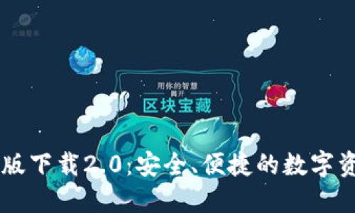 IM钱包苹果版下载2.0：安全、便捷的数字资产管理工具