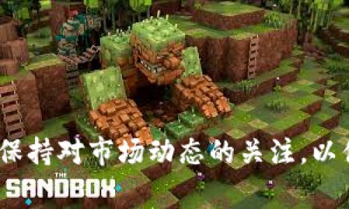 在imToken中，用户通常可以进行限价交易，但是该功能的可用性可能因不同的交易所或市场而异。imToken本质上是一个数字资产钱包和DeFi平台，用户可以通过它访问多个去中心化交易所（DEX）来进行交易。

### 限价委托功能介绍

限价委托是指交易者设定一个特定的价格，当市场价格达到这个价格时，自动执行买入或卖出订单。与市价订单不同，限价订单需要等待市场条件满足。

### imToken的限价委托操作步骤

1. **下载并安装imToken**：确保你已在手机上安装imToken应用，并创建好钱包。

2. **连接去中心化交易所**：在imToken中，你可以连接不同的去中心化交易所，如Uniswap、SushiSwap等。

3. **选择交易对**：找到你想进行限价订单的交易对。

4. **设定限价**：在交易页面，输入你希望买入或卖出的价格和数量。

5. **提交订单**：确认信息无误后提交限价委托。

6. **监测订单状态**：在“订单管理”中查看订单的执行状态。

### 注意事项

- **交易所支持**：并不是所有的交易所都支持限价委托，具体功能可参考相关交易所的帮助文档。
- **市场流动性**：低流动性市场可能导致限价委托无法及时成交。
- **手续费**：了解交易过程中的手续费，特别是在去中心化交易所进行交易时。

### 结论

如果你想在imToken中进行限价委托，建议先确认所连接的交易所是否支持这一功能。同时，保持对市场动态的关注，以便及时调整交易策略。总的来说，限价委托可以帮助用户更好地控制交易价格，减少交易风险。